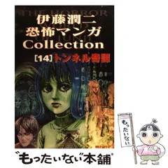 2023年最新】伊藤潤二恐怖マンガCollectionの人気アイテム - メルカリ