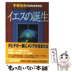 2024年最新】手塚治虫の旧約聖書物語 (3)の人気アイテム - メルカリ