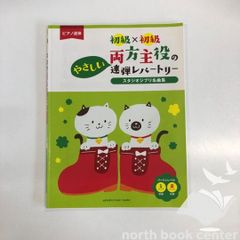 [K]피아노 연탄 초급×초급 양쪽 주역의 쉬운 연탄 레퍼토리 스튜디오 지브리 명곡집 [악보] -