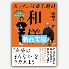 カラダが20歳若返る！和儀　医師もみとめた狂言トレーニング