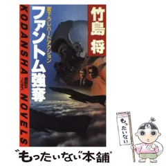 楽天ブックス: 黒衣の略奪者＜ファントム戦士伝説3＞ 講談社 の