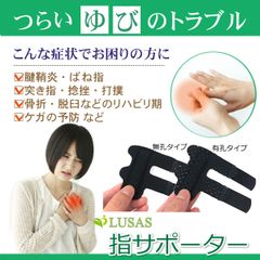指サポーター ゆびサポーター 柔道整復師推奨 指固定 保護 フリーサイズ ブラック