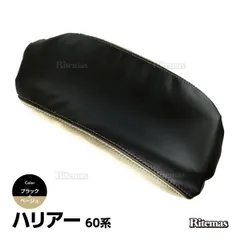 ハリアー アームレストカバー 60系 PVC レザー 肘置き カバー センターコンソールカバー アームレスト ボックス コンソール 黒＋ベージュ