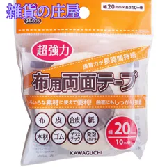 【激安セール】KAWAGUCHI 超強力 布用 両面テープ 透明 10m 幅20mm 94-005