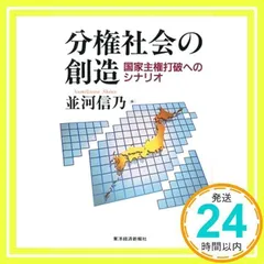 【中古】 図解行政改革のしくみ 「霞ケ関」改革から地方分権まで、日本の論点４８/東洋経済新報社/並河信乃 中古】 図解行政改革のしくみ 「霞ケ関」改革から地方分権まで
