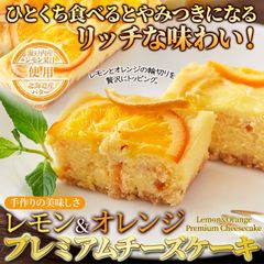 【2本セット】レモン＆オレンジプレミアムチーズケーキ 柑橘と濃厚クリームチーズ