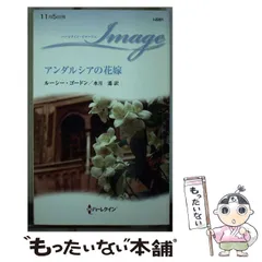 中古】 アンダルシアの花嫁 （ハーレクイン・イマージュ） / ルーシー