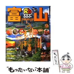 2025年最新】富山 るるぶ 24の人気アイテム - メルカリ