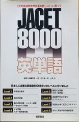 2024年最新】JACET8000英単語の人気アイテム - メルカリ