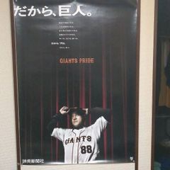 ❖ 原 辰徳監督グッズ❖〘BIGポスター〙【約74✕103cm】『GIANTS PRIDE』▶画像・詳説を御覧ください！