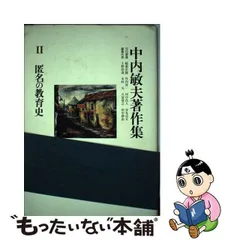 2024年最新】中内_敏夫の人気アイテム - メルカリ