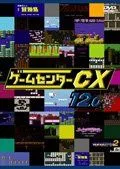 ゲームセンターCX　12.0[レンタル落ち]