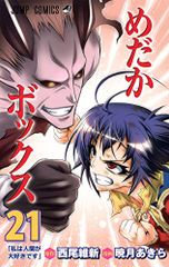 めだかボックス 21 (ジャンプコミックス)／暁月 あきらのサムネイル