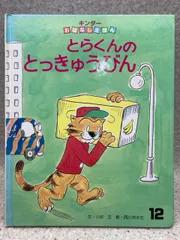 絵本3冊セット とらくんのとっきゅうびん　小沢正　西川おさむ、他 絵本3冊セット とらくんのとっきゅうびん小沢正西川おさむ、他
