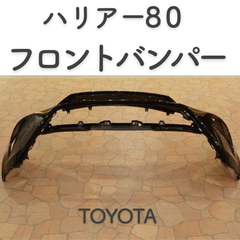 トヨタ　ハリアー80 フロントバンパー TOYOTA