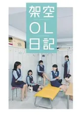 架空OL日記 DVD 全巻セット レンタル落ち 本編3枚+映画版 バカリズム
