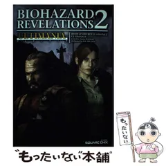 【中古】 バイオハザードリベレーションズ2アルティマニア (SE-MOOK) / Studio BentStuff / スクウェア・エニックス