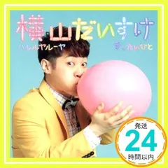 ハレルヤルーヤ/愛したいひと [CD] 横山だいすけ_02