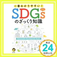一番わかりやすい! SDGsのざっくり知識 (KAWADE夢文庫) [May 15, 2021] 国際時事アナリスツ_02