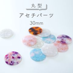 【15個セット】マーブル柄 アセチパーツ 30mm 丸型