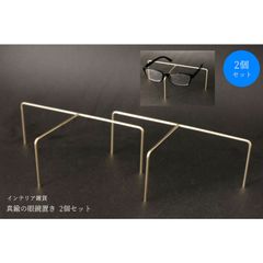【2個セット】真鍮の眼鏡置き