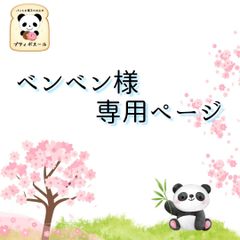 ◇　ベンベン様専用　オーダーページ　◇