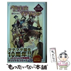 魔天使マテリアル　全巻セット 魔天使マテリアル 全30巻合本 - 文芸・小説 藤咲あゆな/藤丘