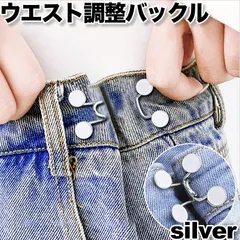 ウエスト 調整バックル お直し アジャスター クリップ ボタン デニム スカート パンツ フック ピン シルバー 2セット