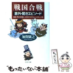 【中古】 「戦国合戦」意外・驚きエピソード 信長・秀吉・家康と、武将たちのちょっと珍しい話 (PHP文庫) / 加賀康之 / PHP研究所