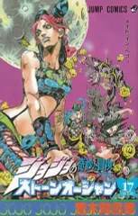 【中古】少年コミック ジョジョの奇妙な冒険第6部ストーンオーシャン 全17巻セット / 荒木飛呂彦
