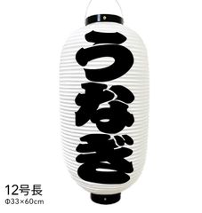 うなぎ　提灯　ビニール　12号長　オーダー　名入れ　オリジナル　看板　ちょうちん
