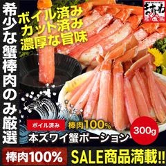 希少なカニ棒肉100％ かに カニ 蟹 ボイル 棒肉100％ 本ずわい蟹 棒ポーション 300g×1袋 ずわいがに ズワイガニ ボイル済み むき身 カット済み お中元 ギフト プレゼント お歳暮