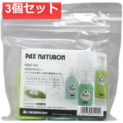 パックスナチュロン ミニセット 3種類 各30mL 3個セット まとめ売りのサムネイル