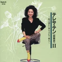 ★希少盤【美品/1985年/トーラス原盤】 テレサ・テン / 愛人　LPレコード Yahoo!オークション -「テレサ テン愛人」(レコード) の落札相場