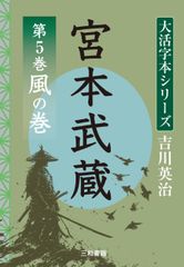 吉川英治　大活字シリーズ　宮本武蔵　第5巻　風の巻のサムネイル