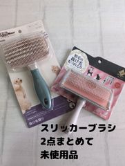 未使用品 スリッカーブラシ 2点まとめて 先玉付き ワンちゃんのブラッシングに ドギーマン/ペティオ 掃除機能付き 犬用 抜け毛取り