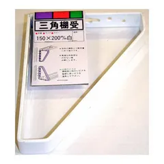 【新品・7営業日以内発送】和気産業 4903757390416 三角棚受 150X200mm 白 WAKI アイアンブラ 送料無料