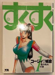 すくすく (1) (ヤングサンデーコミックス)　コージィ城倉