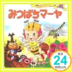 2025年最新】みつばちマーヤの冒険の人気アイテム - メルカリ