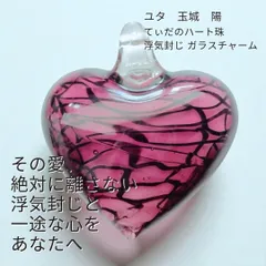 Y521 ユタが送念 浮気封じ やきもきする恋心に穏やかな光と太陽の守護 てぃだのハート珠 お守り ガラスチャーム 祈祷 送念 恋愛運 最強 海 祈祷師 お守り 御守り 沖縄 強さ ネイチャーパワー