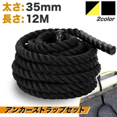 MUSCLE FACTORY バトルロープ アンカーストラップ付 トレーニング ロープ 筋トレ 極太 なわとび ジムロープ 体幹 重い 太いロープ 室内 ジム 縄跳び プログレード 35mm×12Mのサムネイル