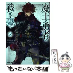 【中古】 魔王と勇者の戦いの裏で 2 (ガルドコミックス) / 葦尾乱平、涼樹悠樹 / オーバーラップのサムネイル