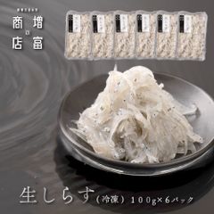 和歌山県産 増富商店 生しらす （冷凍） 100ｇ×6 無着色 シラス 生シラス シラス 海鮮 新鮮 鮮度 お土産 ご当地 名物 漁港直送 