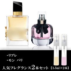 リブレ モンパリ 各1.5ml 2本セット お試し 香水