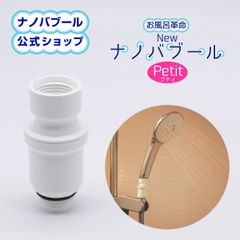 【公式】【新品】お風呂革命 Newナノバブール プチ Petit