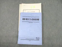 2024年最新】東大日本史問題演習の人気アイテム - メルカリ