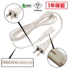 メガネ型 電源ケーブル ACケーブル 白色 1.8m PSE適合 RoHS対応 安心の1年保証