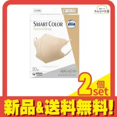 超快適マスクSMART COLOR スマートカラー ふつう ナチュラルベージュ 20枚入 2個セット まとめ売り