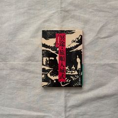 【中古】冥途・旅順入城式/内田百聞/岩波文庫