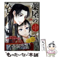 【中古】 薬屋のひとりごと 猫猫の後宮謎解き手帳 19 [オリジナルポストカードセット付き特装版] (サンデーGXコミックス) / 日向夏、倉田三ノ路 / 小学館